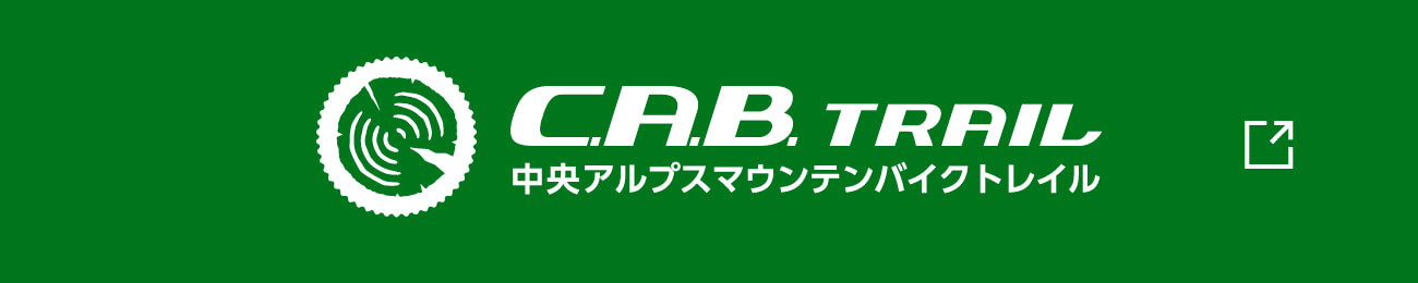 CAB TRAIL 中央アルプスマウンテンバイクトレイル