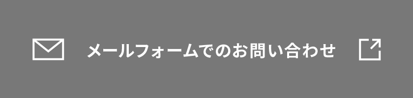 メールフォームでのお問い合わせ